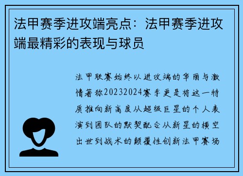 法甲赛季进攻端亮点：法甲赛季进攻端最精彩的表现与球员