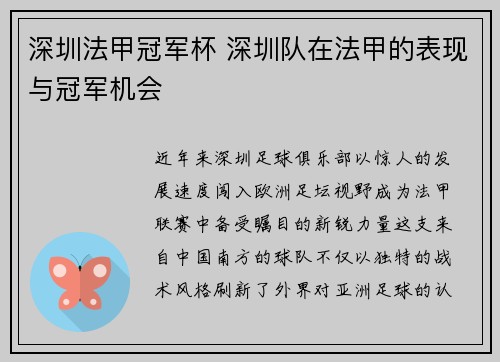 深圳法甲冠军杯 深圳队在法甲的表现与冠军机会