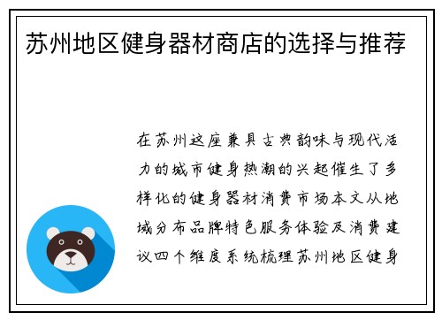 苏州地区健身器材商店的选择与推荐