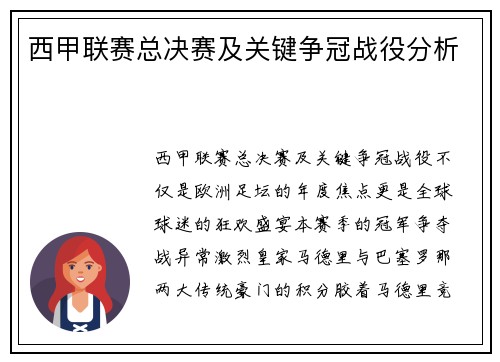 西甲联赛总决赛及关键争冠战役分析