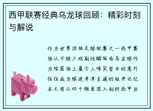 西甲联赛经典乌龙球回顾：精彩时刻与解说
