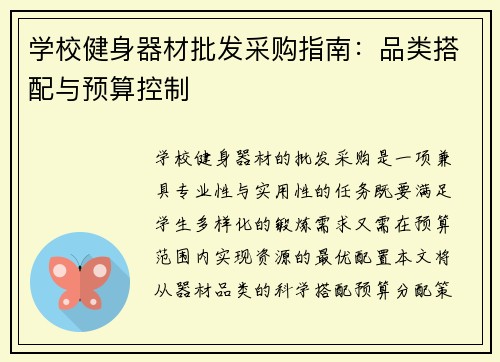 学校健身器材批发采购指南：品类搭配与预算控制