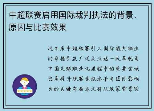 中超联赛启用国际裁判执法的背景、原因与比赛效果