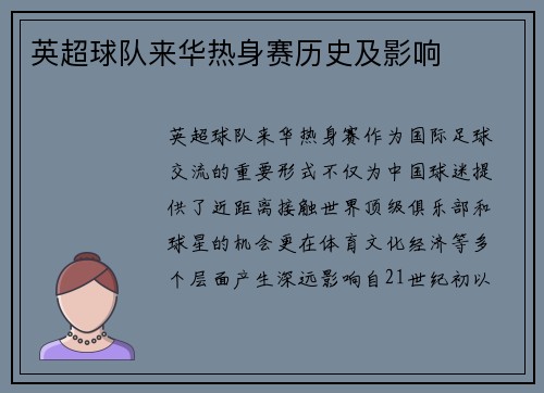 英超球队来华热身赛历史及影响