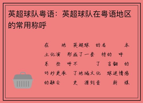 英超球队粤语：英超球队在粤语地区的常用称呼