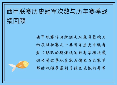 西甲联赛历史冠军次数与历年赛季战绩回顾
