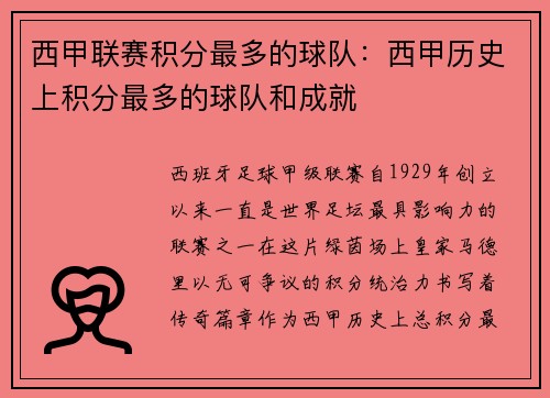 西甲联赛积分最多的球队：西甲历史上积分最多的球队和成就