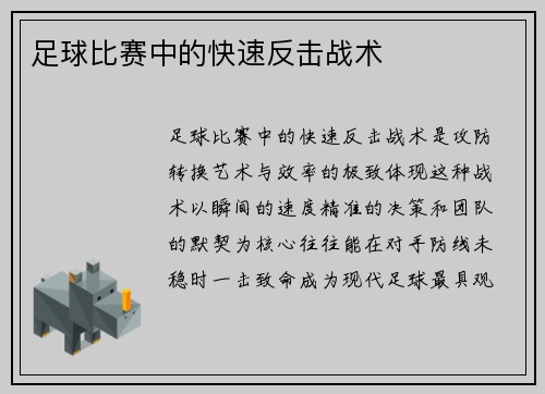 足球比赛中的快速反击战术