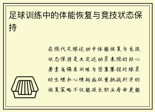 足球训练中的体能恢复与竞技状态保持