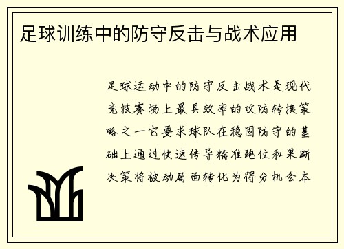 足球训练中的防守反击与战术应用