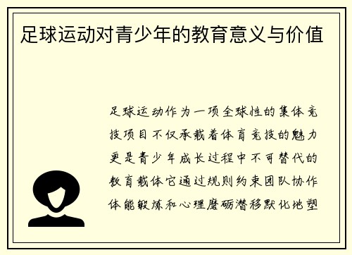 足球运动对青少年的教育意义与价值