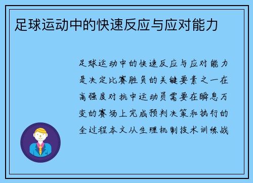 足球运动中的快速反应与应对能力