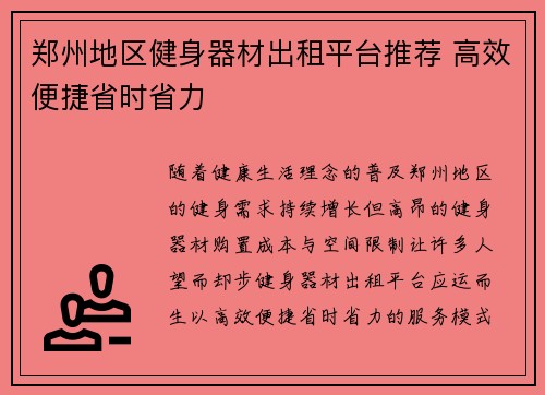 郑州地区健身器材出租平台推荐 高效便捷省时省力
