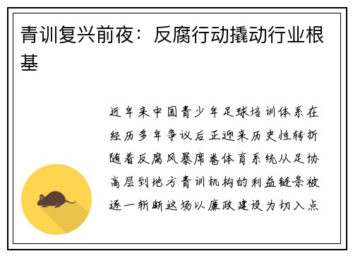 青训复兴前夜：反腐行动撬动行业根基
