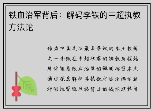 铁血治军背后：解码李铁的中超执教方法论