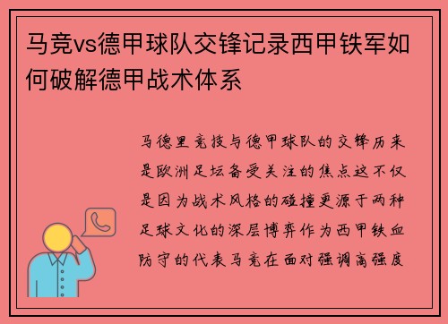 马竞vs德甲球队交锋记录西甲铁军如何破解德甲战术体系