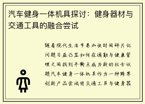 汽车健身一体机具探讨：健身器材与交通工具的融合尝试