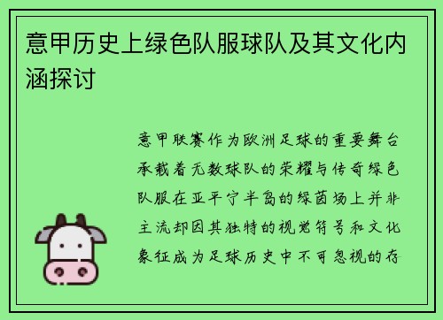 意甲历史上绿色队服球队及其文化内涵探讨
