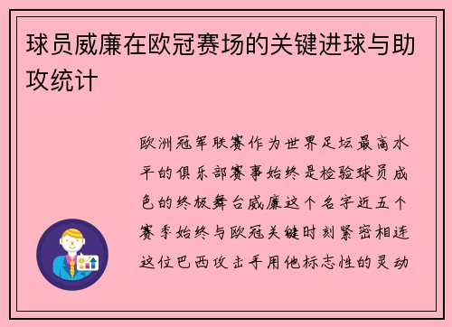 球员威廉在欧冠赛场的关键进球与助攻统计