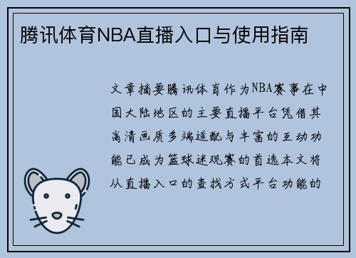 腾讯体育NBA直播入口与使用指南