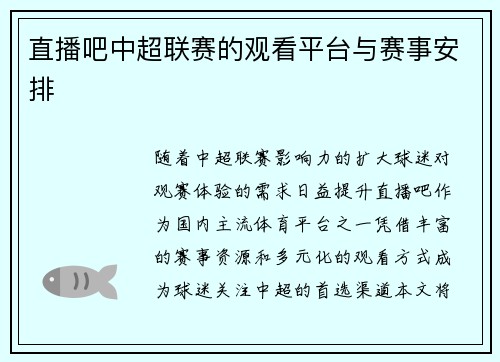 直播吧中超联赛的观看平台与赛事安排