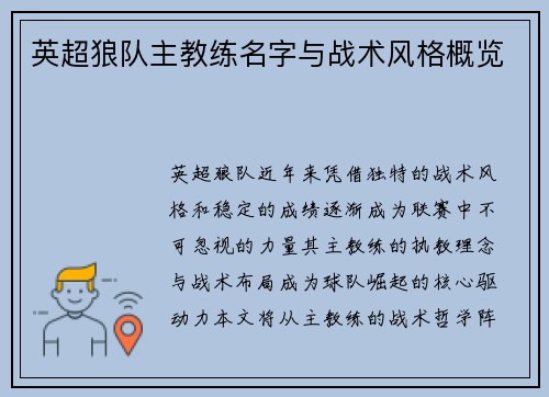 英超狼队主教练名字与战术风格概览