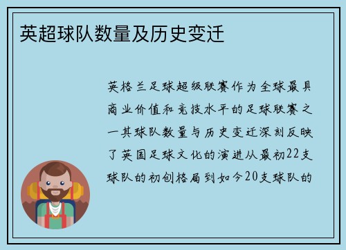 英超球队数量及历史变迁