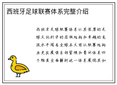 西班牙足球联赛体系完整介绍