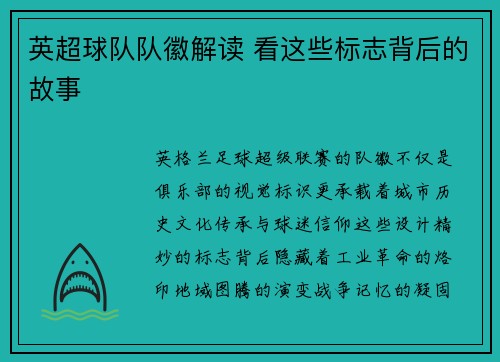 英超球队队徽解读 看这些标志背后的故事