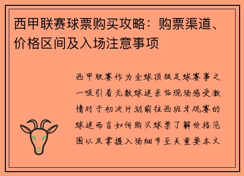 西甲联赛球票购买攻略：购票渠道、价格区间及入场注意事项