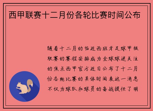 西甲联赛十二月份各轮比赛时间公布