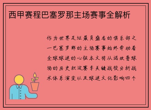 西甲赛程巴塞罗那主场赛事全解析