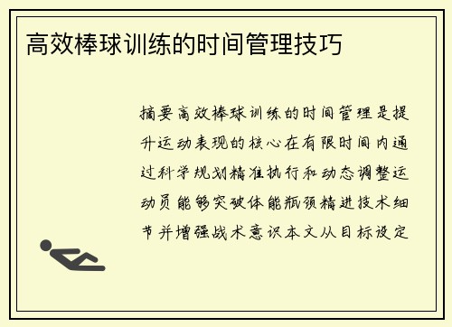 高效棒球训练的时间管理技巧