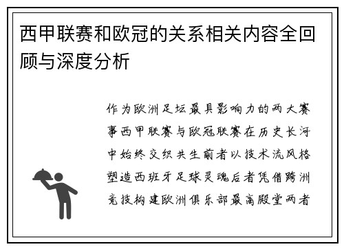 西甲联赛和欧冠的关系相关内容全回顾与深度分析