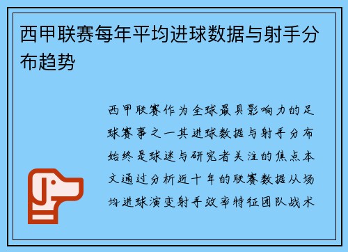 西甲联赛每年平均进球数据与射手分布趋势