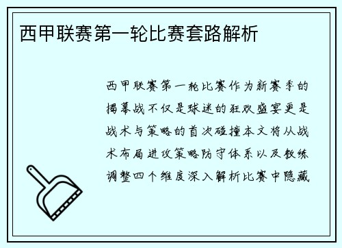西甲联赛第一轮比赛套路解析