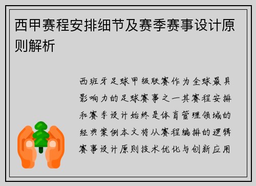 西甲赛程安排细节及赛季赛事设计原则解析