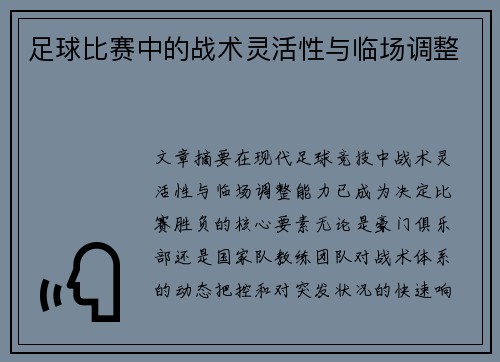 足球比赛中的战术灵活性与临场调整