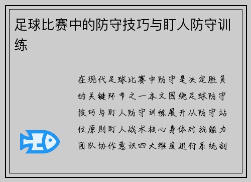 足球比赛中的防守技巧与盯人防守训练