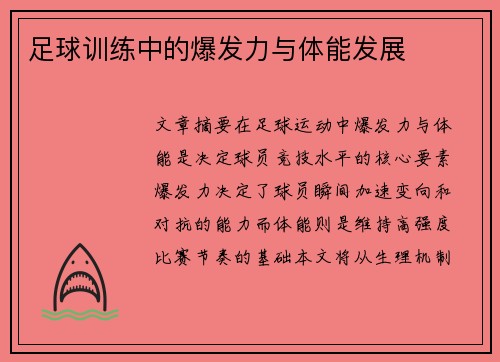 足球训练中的爆发力与体能发展