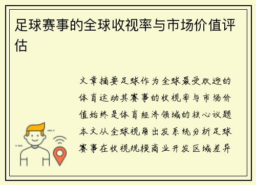 足球赛事的全球收视率与市场价值评估