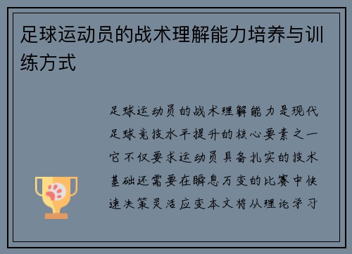 足球运动员的战术理解能力培养与训练方式