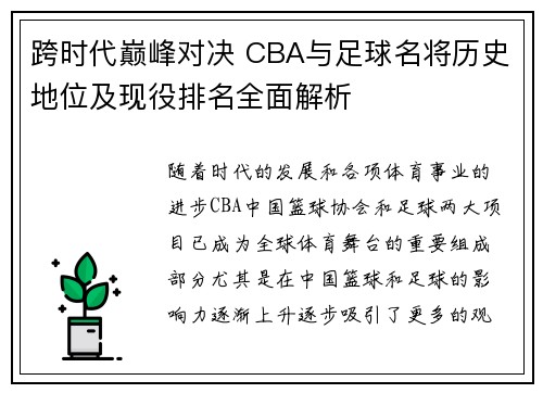 跨时代巅峰对决 CBA与足球名将历史地位及现役排名全面解析