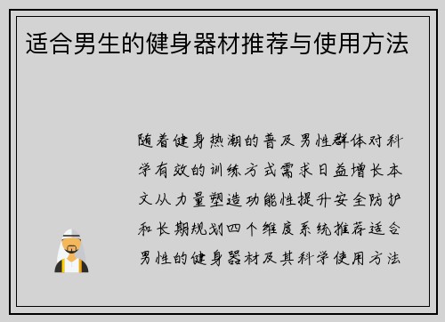 适合男生的健身器材推荐与使用方法