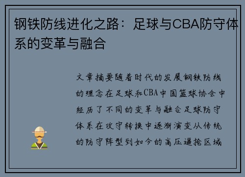 钢铁防线进化之路：足球与CBA防守体系的变革与融合