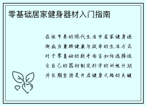 零基础居家健身器材入门指南