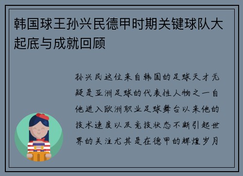韩国球王孙兴民德甲时期关键球队大起底与成就回顾