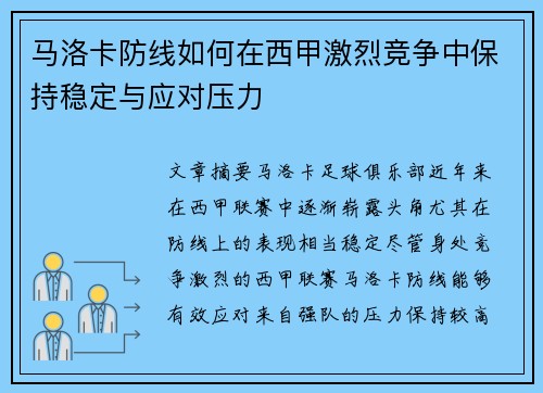 马洛卡防线如何在西甲激烈竞争中保持稳定与应对压力