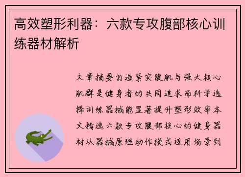 高效塑形利器：六款专攻腹部核心训练器材解析