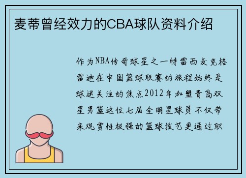 麦蒂曾经效力的CBA球队资料介绍